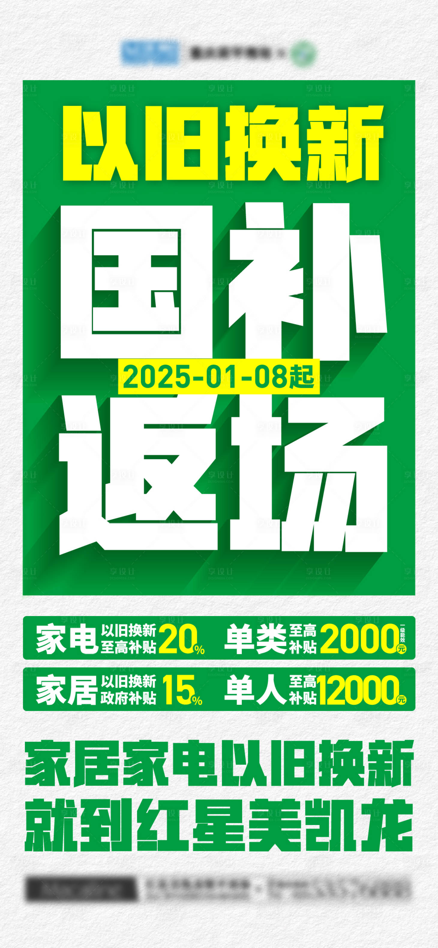 源文件下載【享設計】搜索編號：49560028536661183【以舊換新政策好海報】
