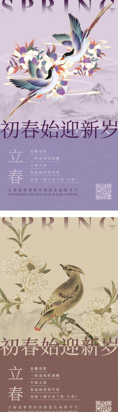 源文件下载【立春节气系列宣传海报】编号：21630028587278002