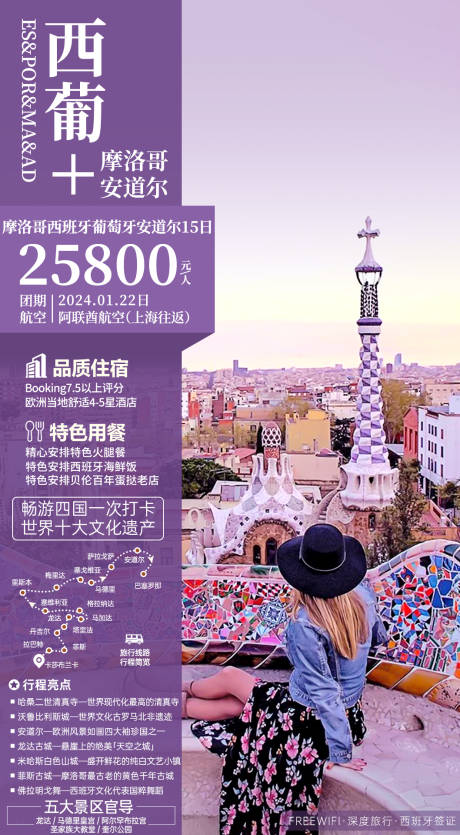 源文件下載【西葡摩洛哥安道爾旅游海報】編號：14780028423016258