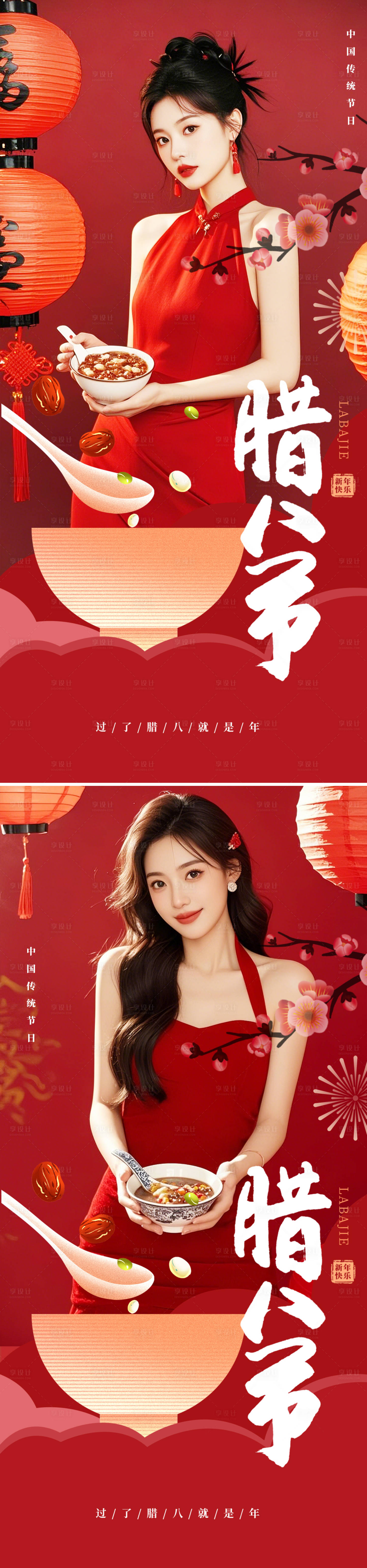 源文件下載【享設計】搜索編號：22710028244373725【醫美臘八節】