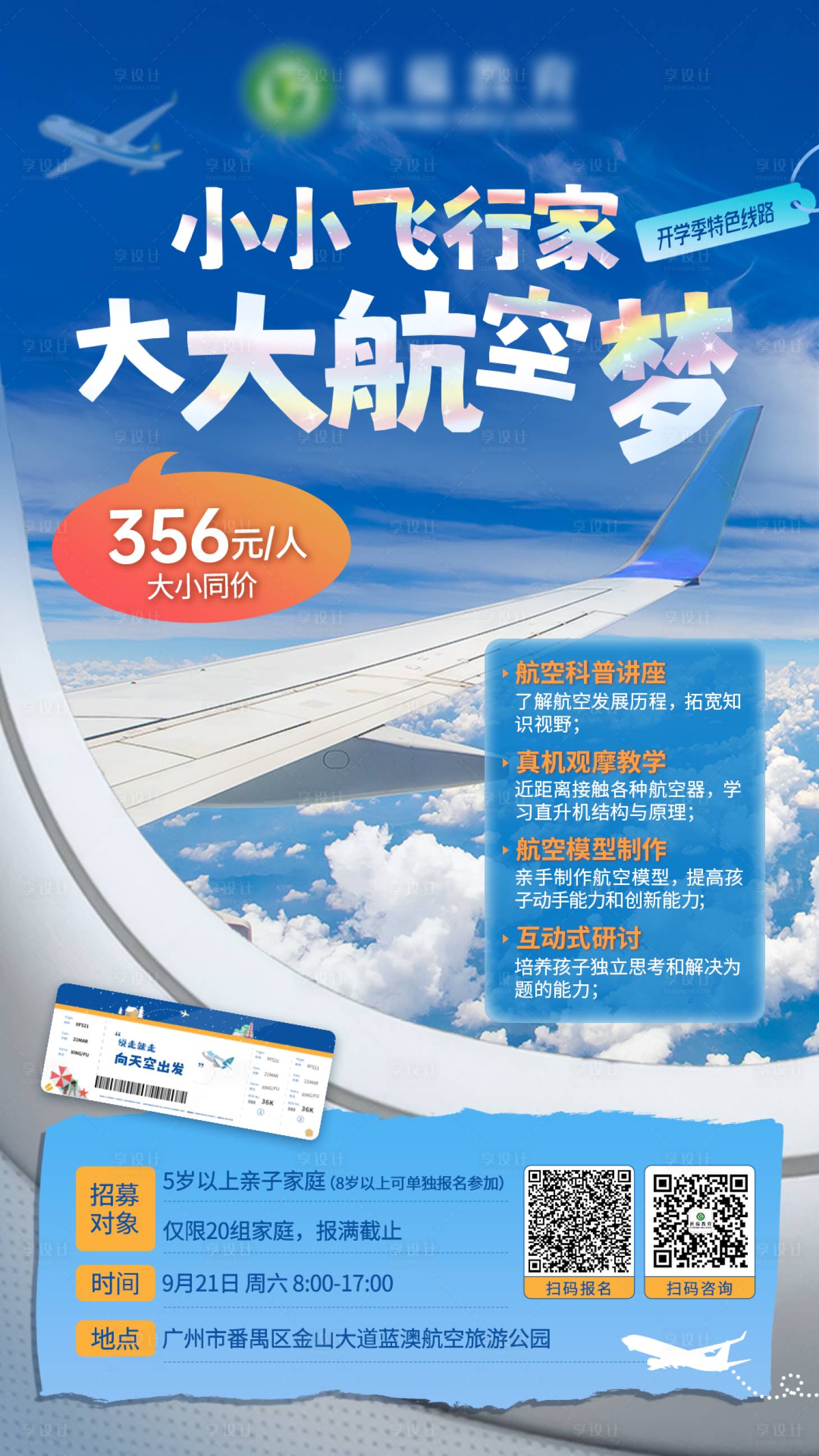 源文件下載【享設計】搜索編號：23740028575455056【飛行家航空夢親子活動招募海報】