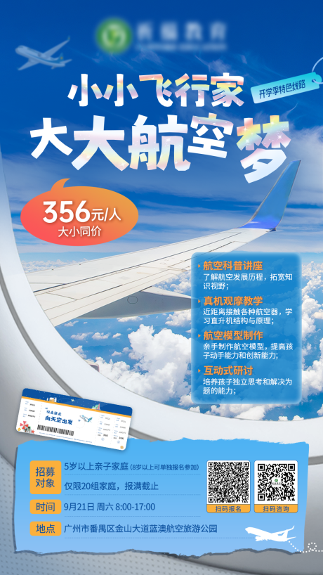 飞行家航空梦亲子活动招募海报