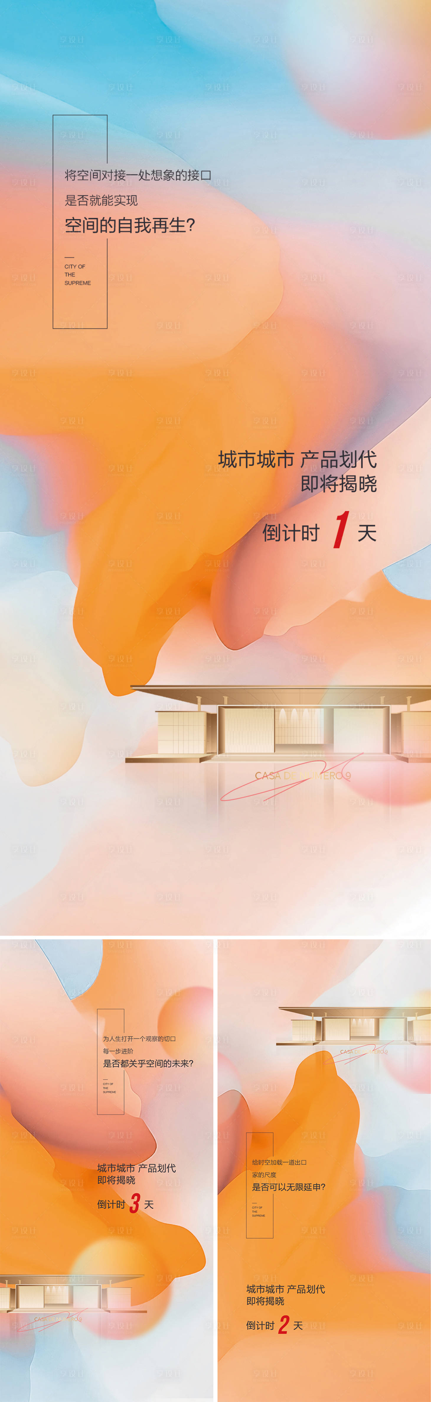 源文件下載【享設計】搜索編號：98200028407231452【地產項目面世倒計時海報】