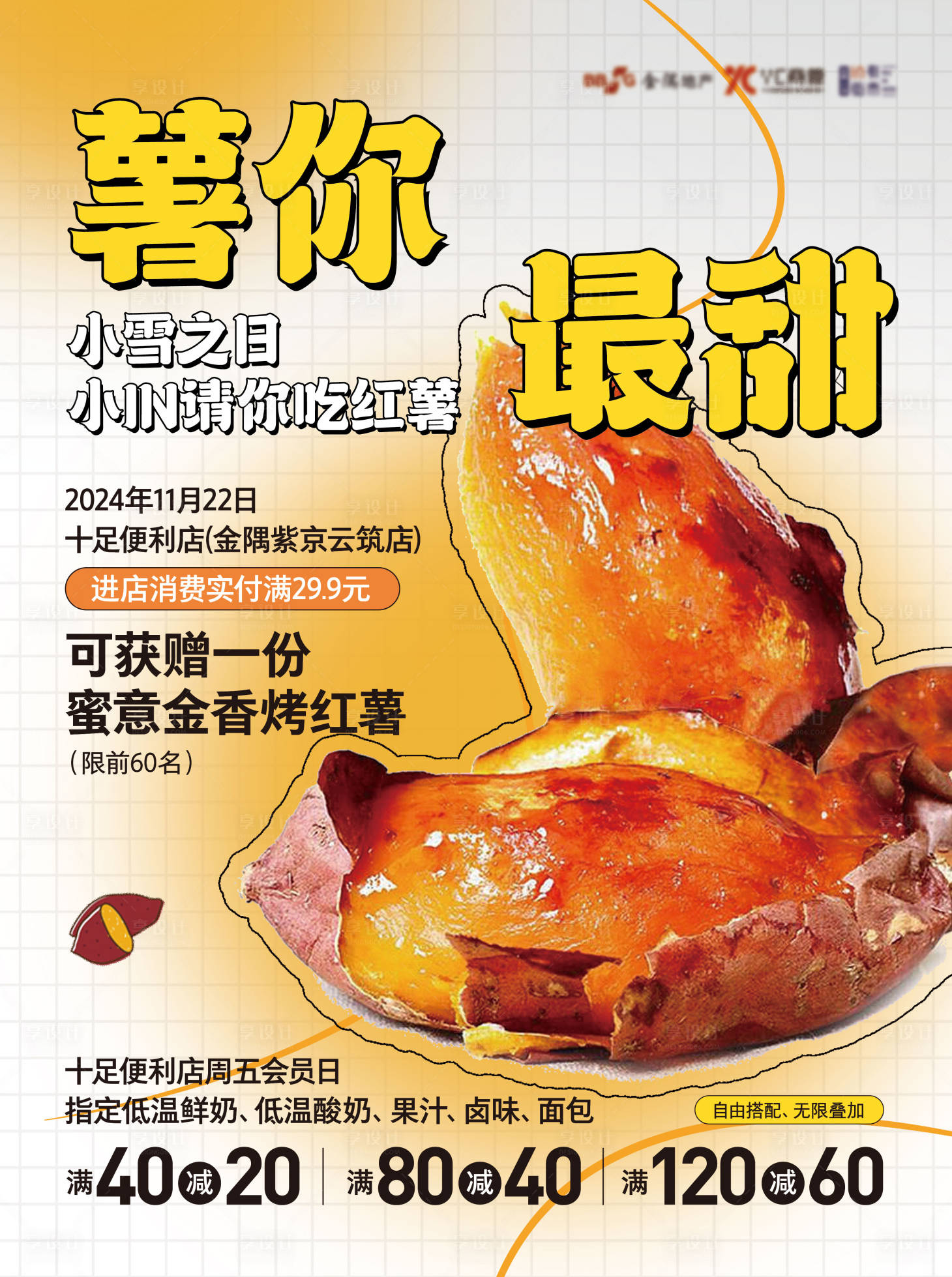 源文件下载【享设计】搜索编号：83200028572756404【烤红薯海报】