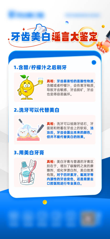 源文件下载【享设计】搜索编号：76030028211804792【牙齿美白谣言大鉴定海报】