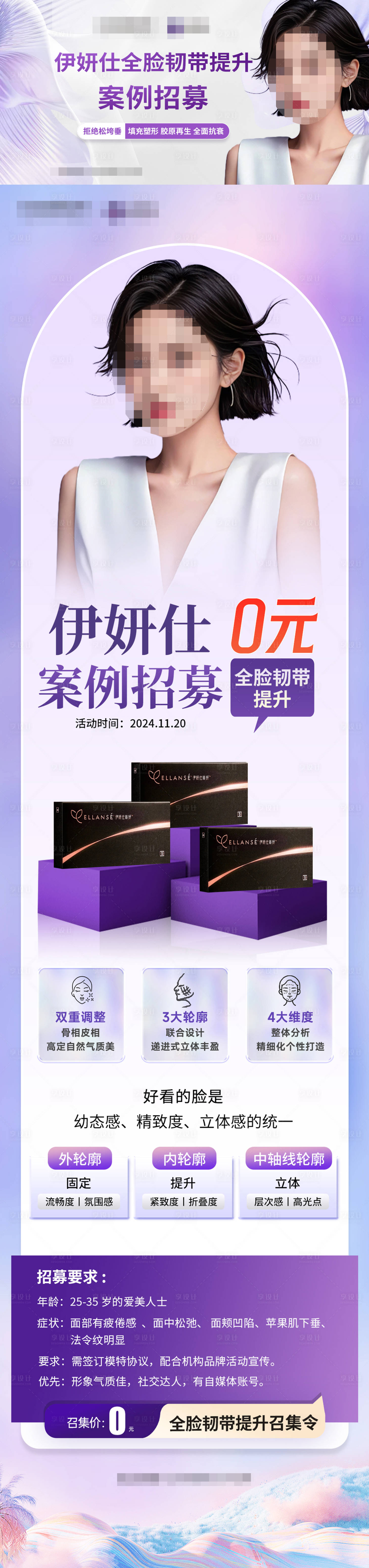 源文件下載【享設計】搜索編號：31810028557958603【醫美模特案例招募長圖】