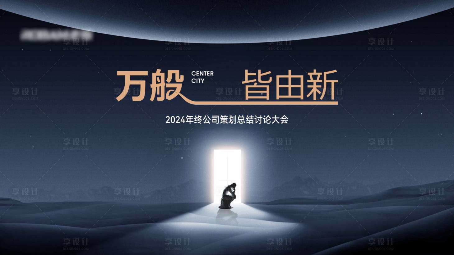 源文件下载【享设计】搜索编号：74960028374736132【城市企业会议年终总结大会PPT背景】