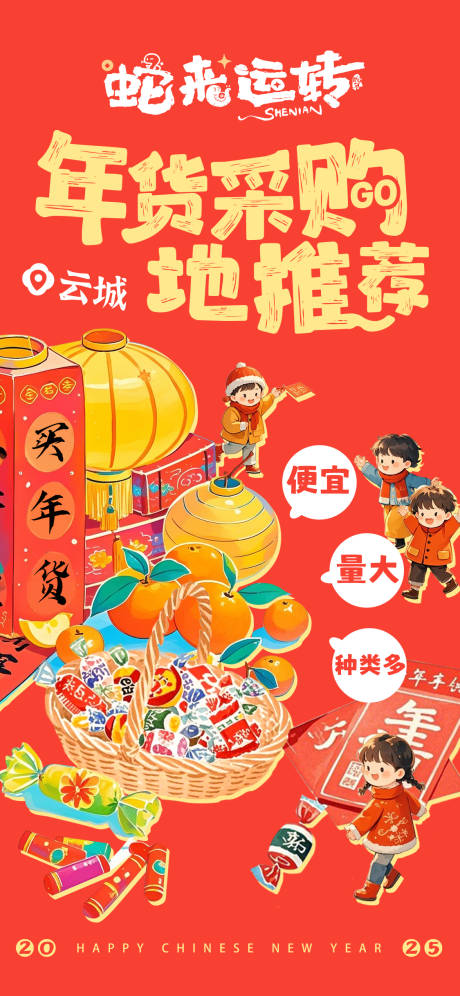 源文件下载【买年货喜庆宣传海报】编号：83800028466985235