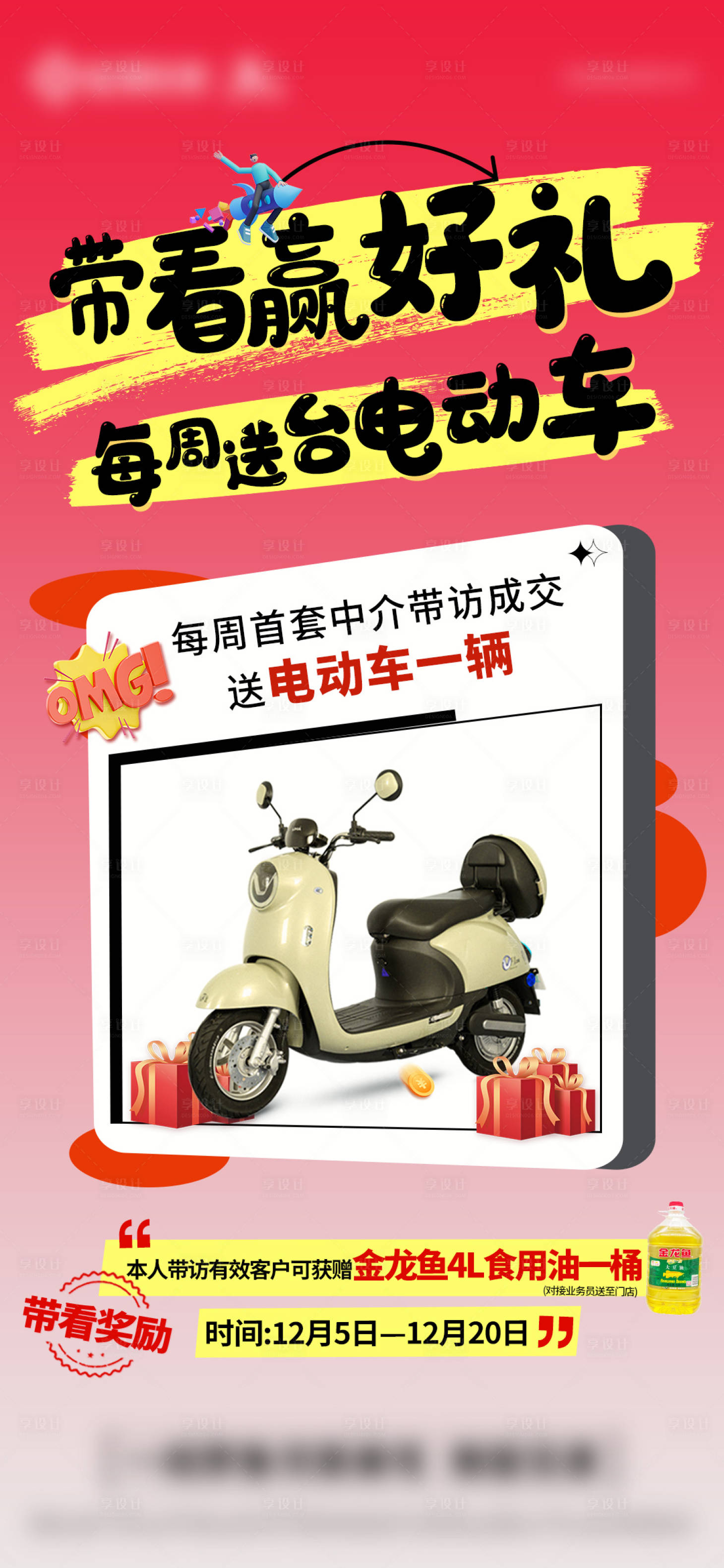 源文件下載【享設(shè)計(jì)】搜索編號(hào)：59520028528597559【帶看獎(jiǎng)活動(dòng)海報(bào)】