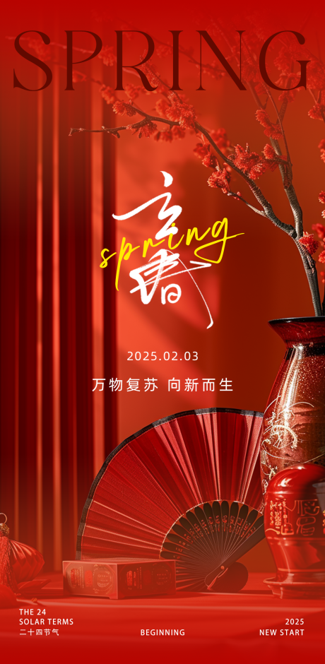 源文件下載【立春海報(bào)】編號：47970028580175019