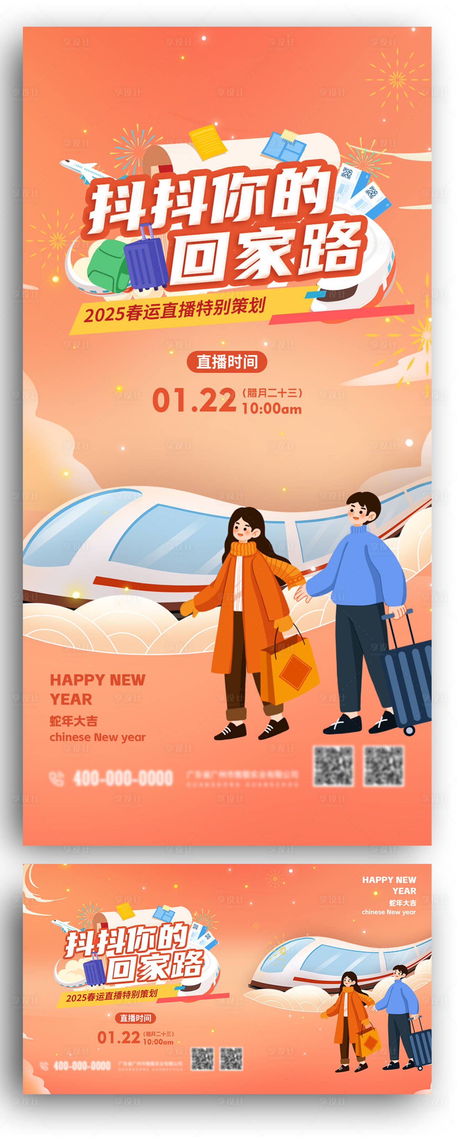 源文件下載【享設計】搜索編號：13220028443606130【春運回家返鄉直播新年海報】
