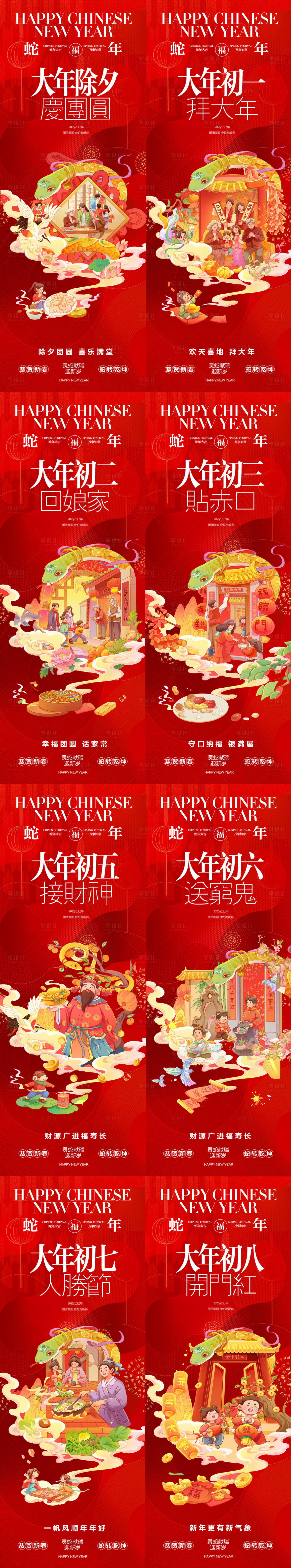源文件下载【享设计】搜索编号：34250028574225596【除夕到初八系列海报】