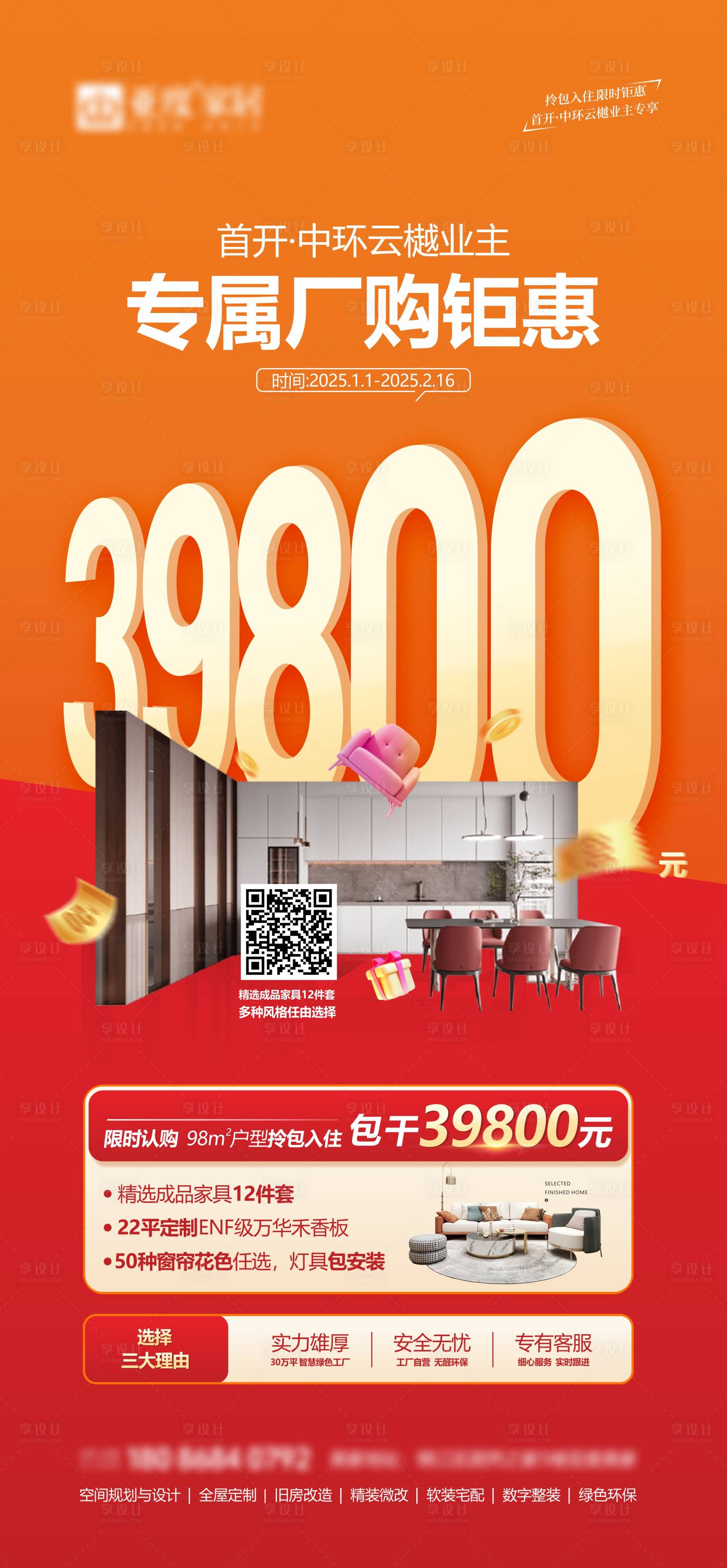 源文件下载【享设计】搜索编号：47640028345482160【家装套餐宣传海报】