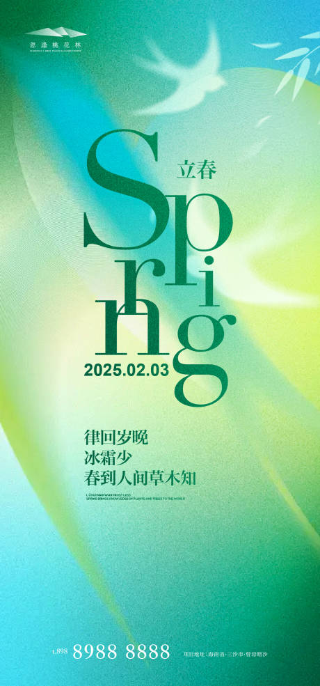 源文件下载【享设计】搜索编号：80380028542675883【立春海报】