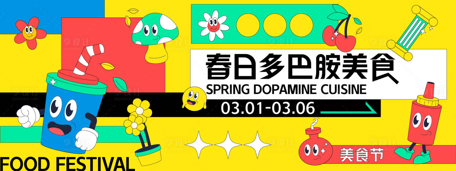 源文件下载【享设计】搜索编号：49520028274366087【春日多巴胺美食节】