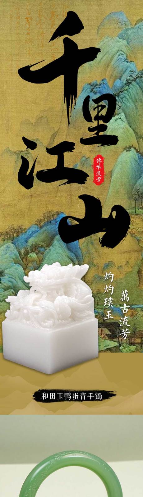 源文件下载【享设计】搜索编号：68900028566664467【中国风和田玉长图】
