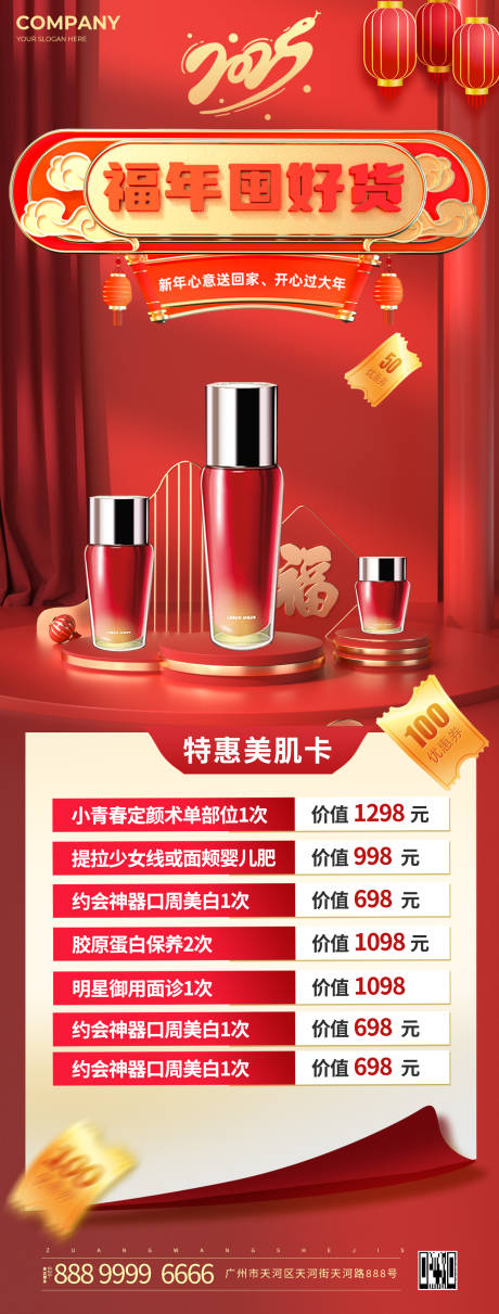 2025新年福年屯好货海报