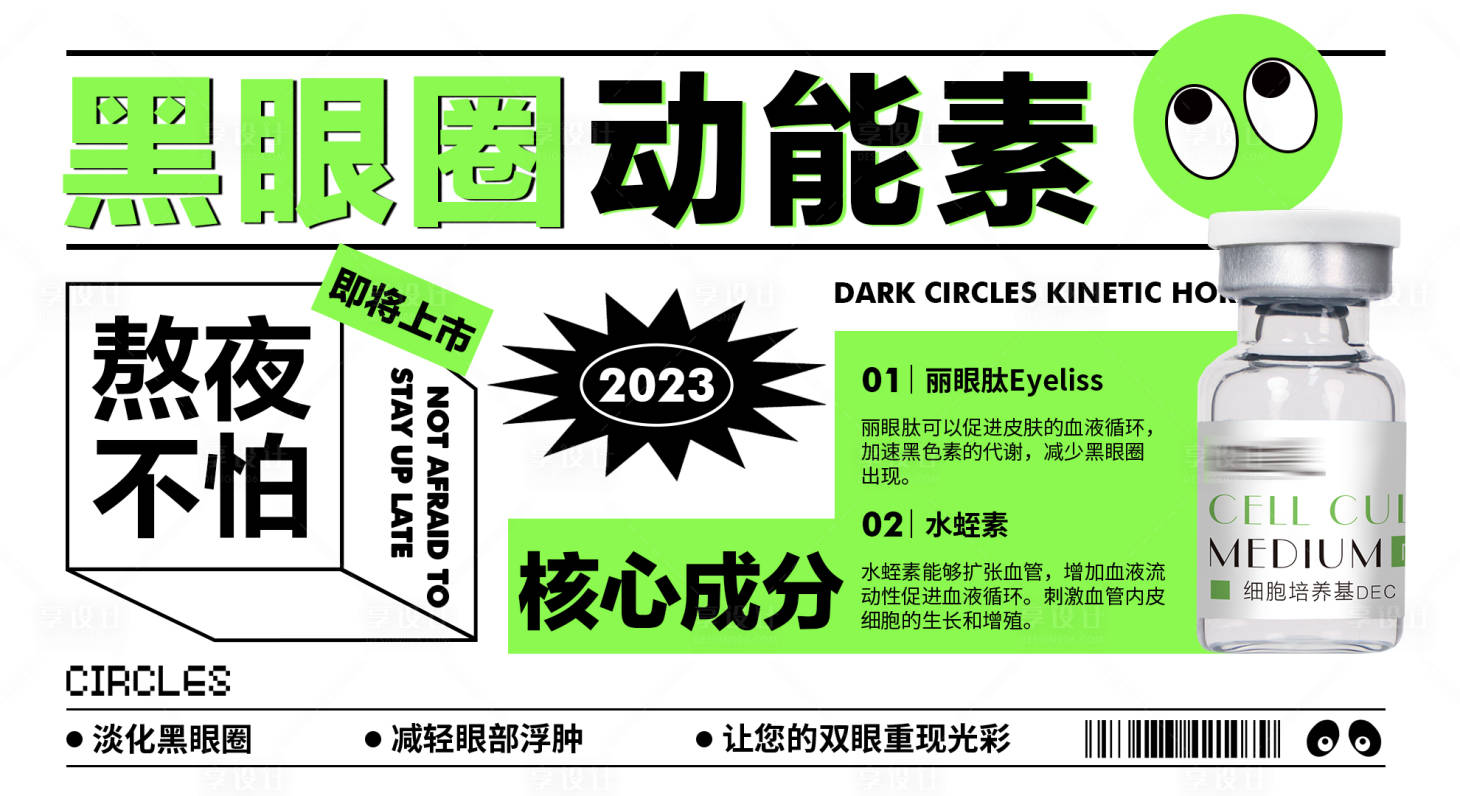 源文件下载【享设计】搜索编号：54500028203348757【黑眼圈动能素】