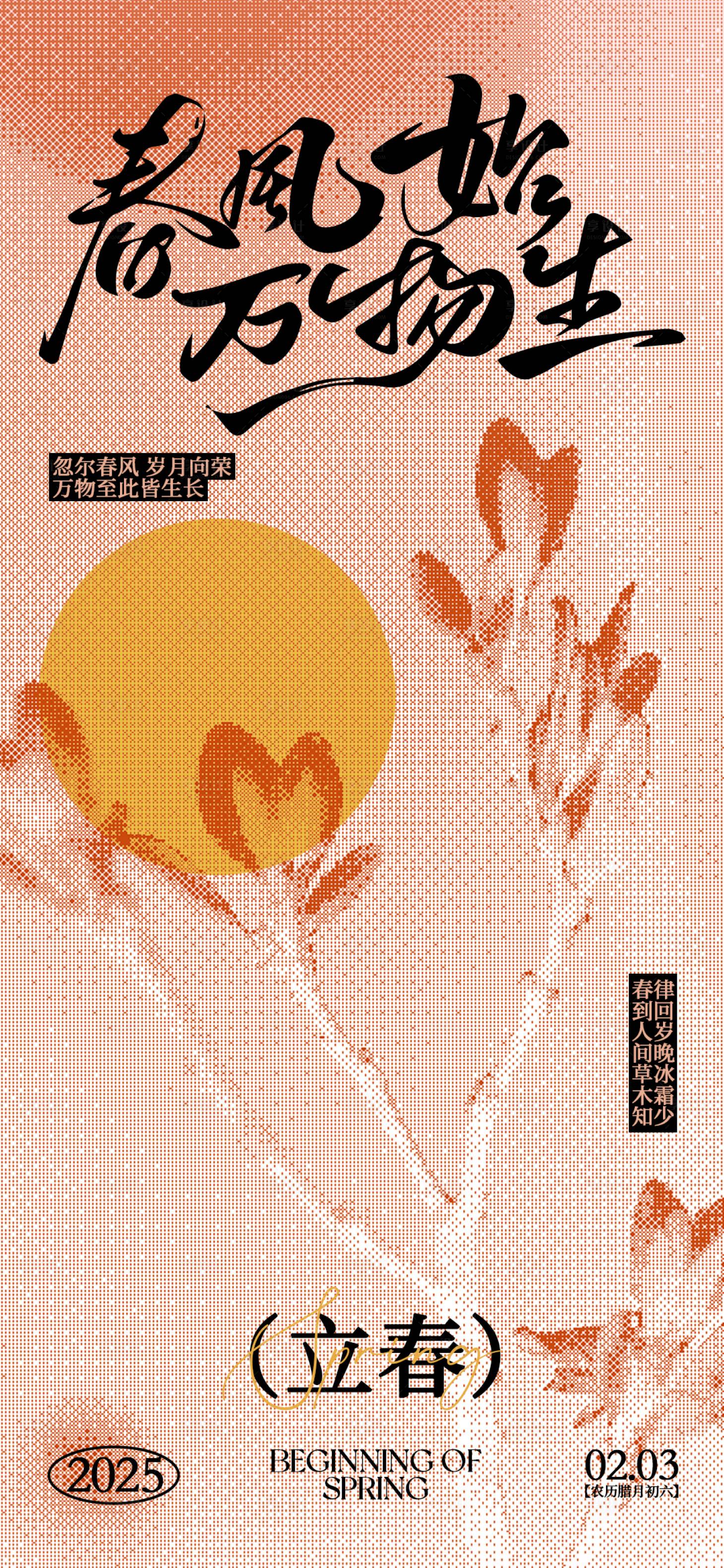 源文件下载【享设计】搜索编号：84400028469518187【立春节气海报】