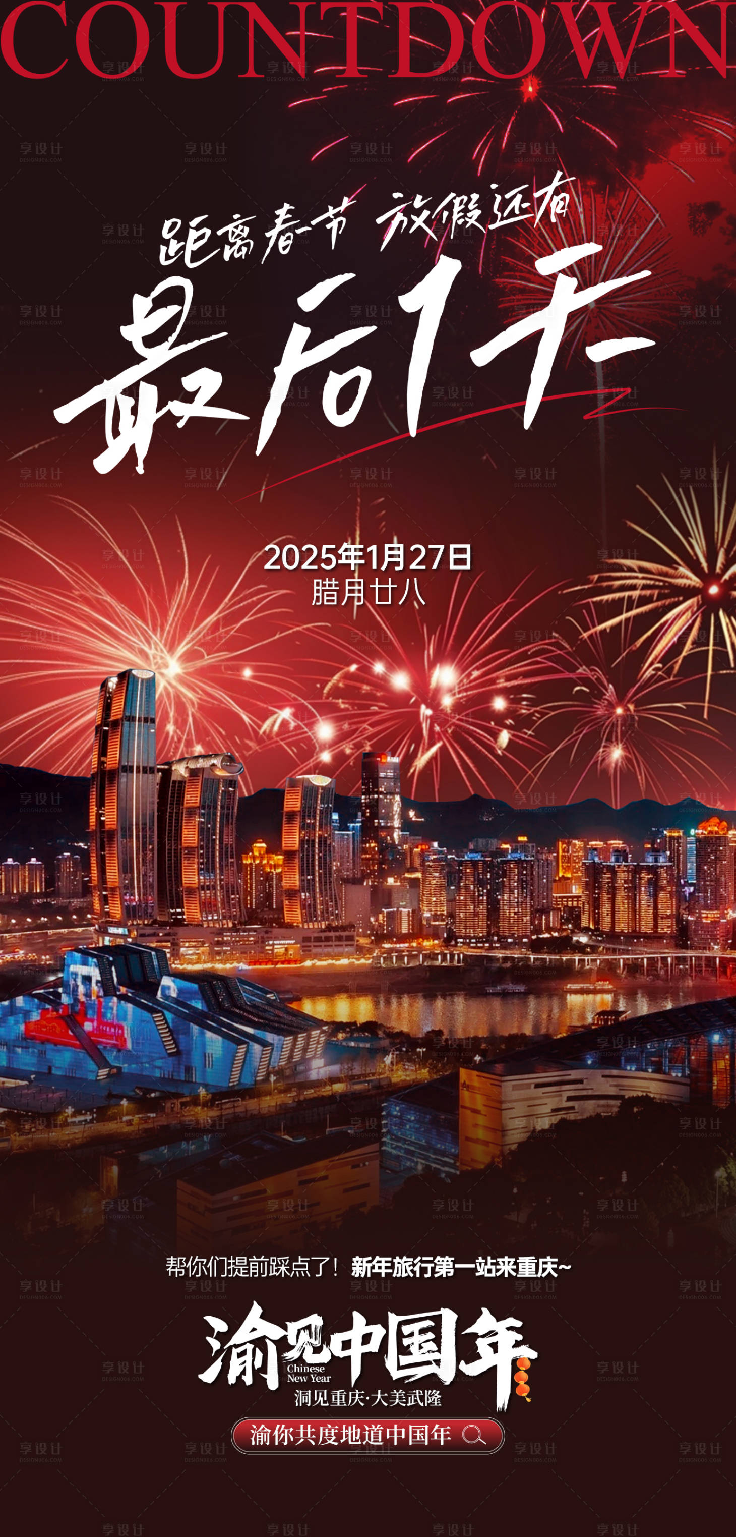 源文件下載【享設計】搜索編號：74120028529673037【春節煙花倒計時】