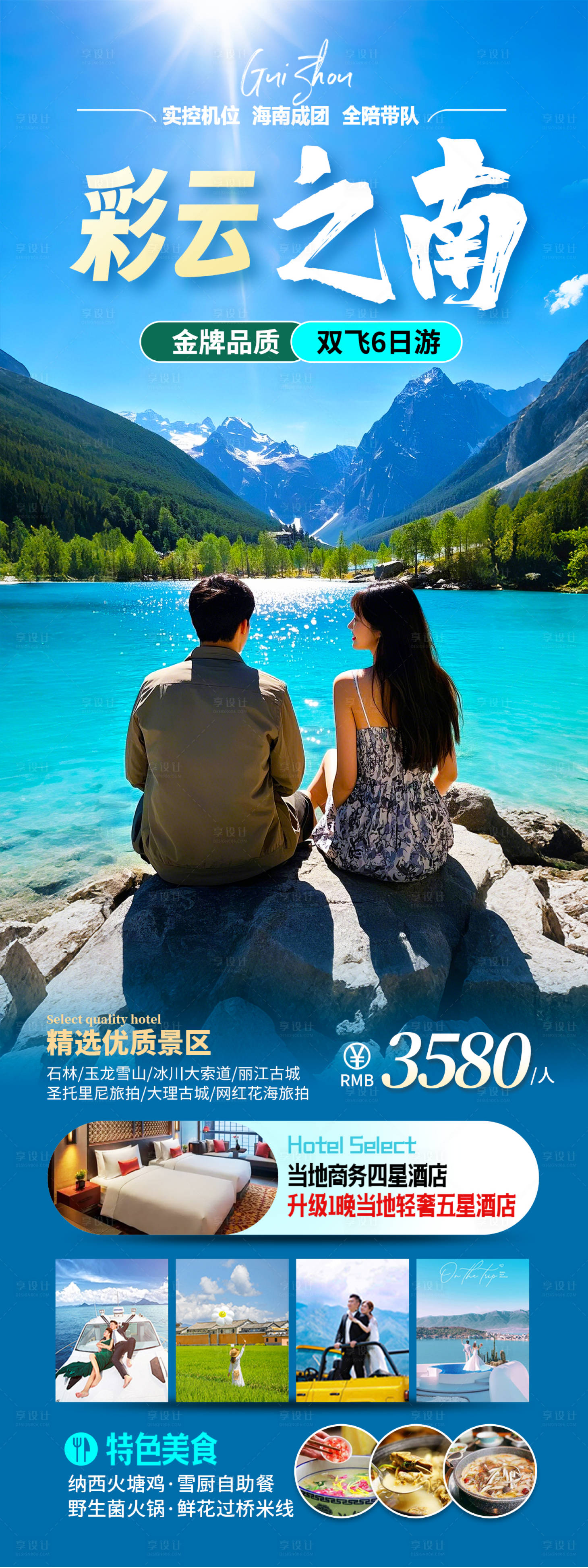源文件下載【享設計】搜索編號：33810028239158199【云南旅游海報】