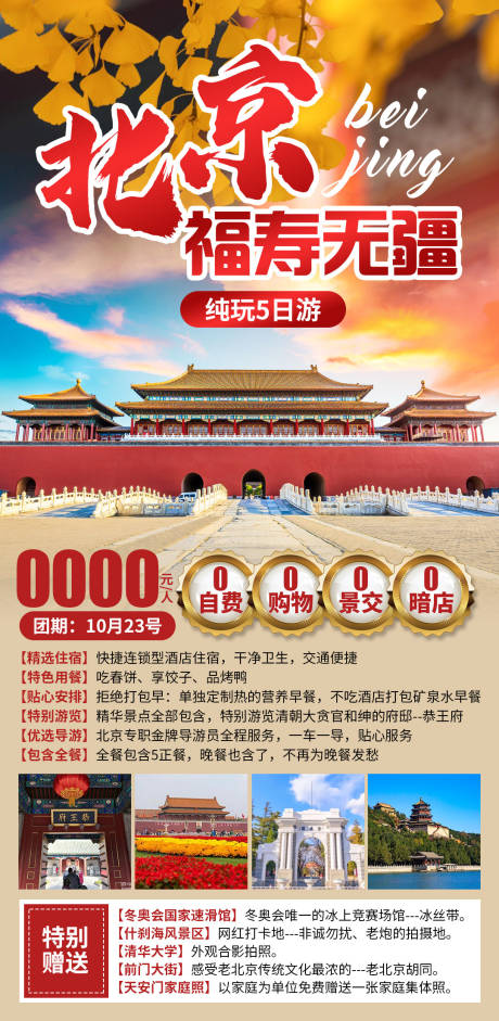 北京福寿无疆