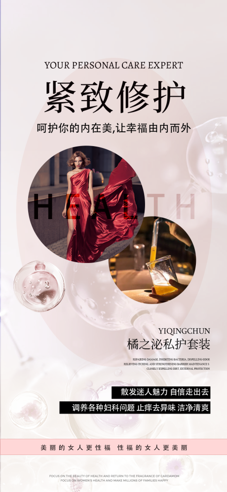 源文件下载【享设计】搜索编号：65210028399553204【私密产品健康紧致保健医美】