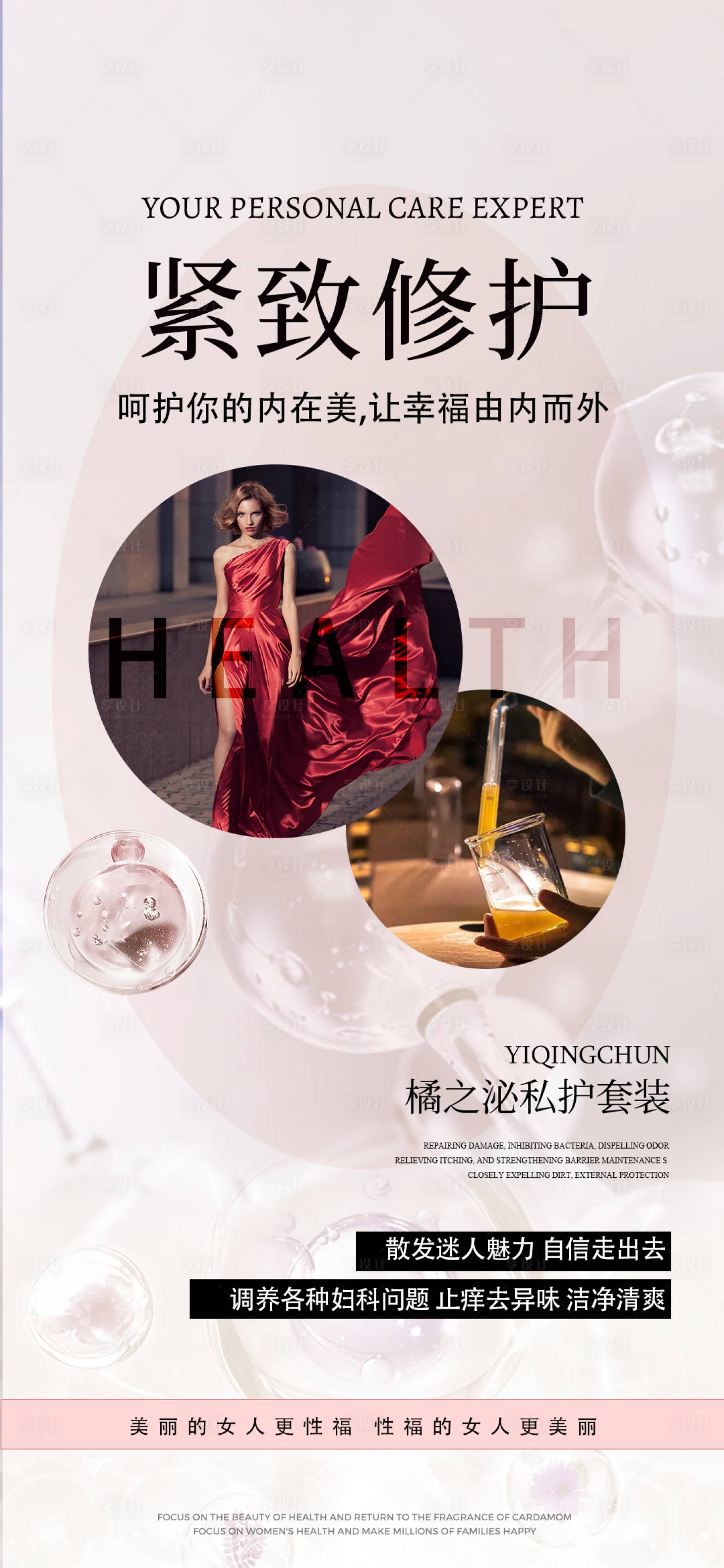 源文件下载【享设计】搜索编号：65210028399553204【私密产品健康紧致保健医美】