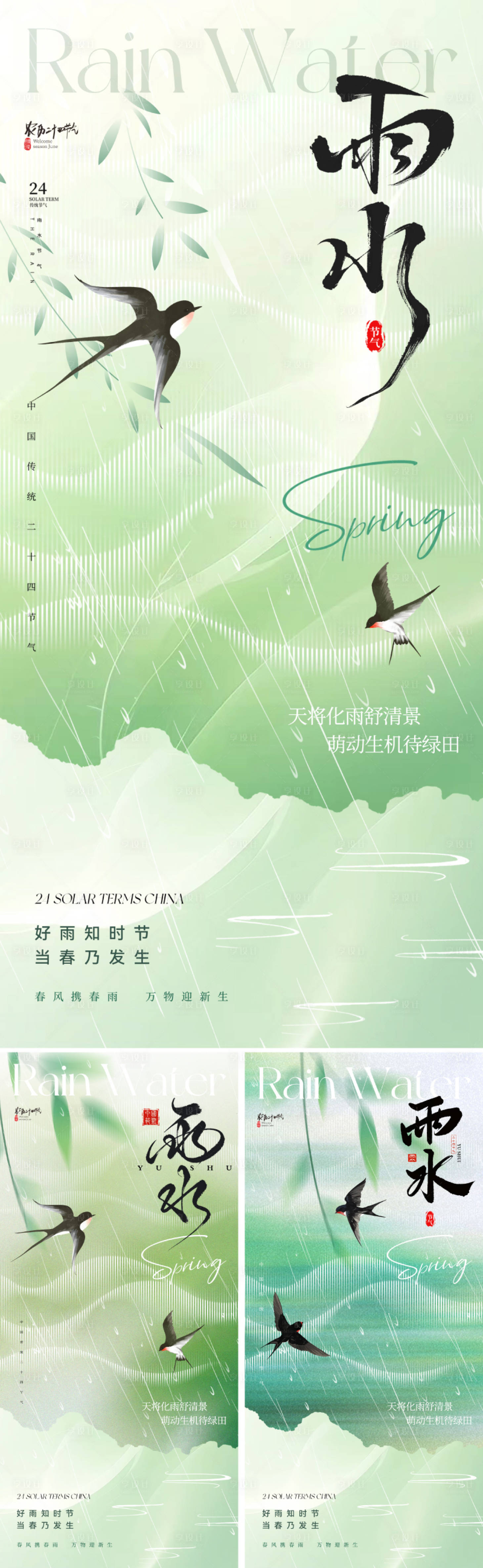 源文件下载【享设计】搜索编号：42440028390752373【雨水节气海报】