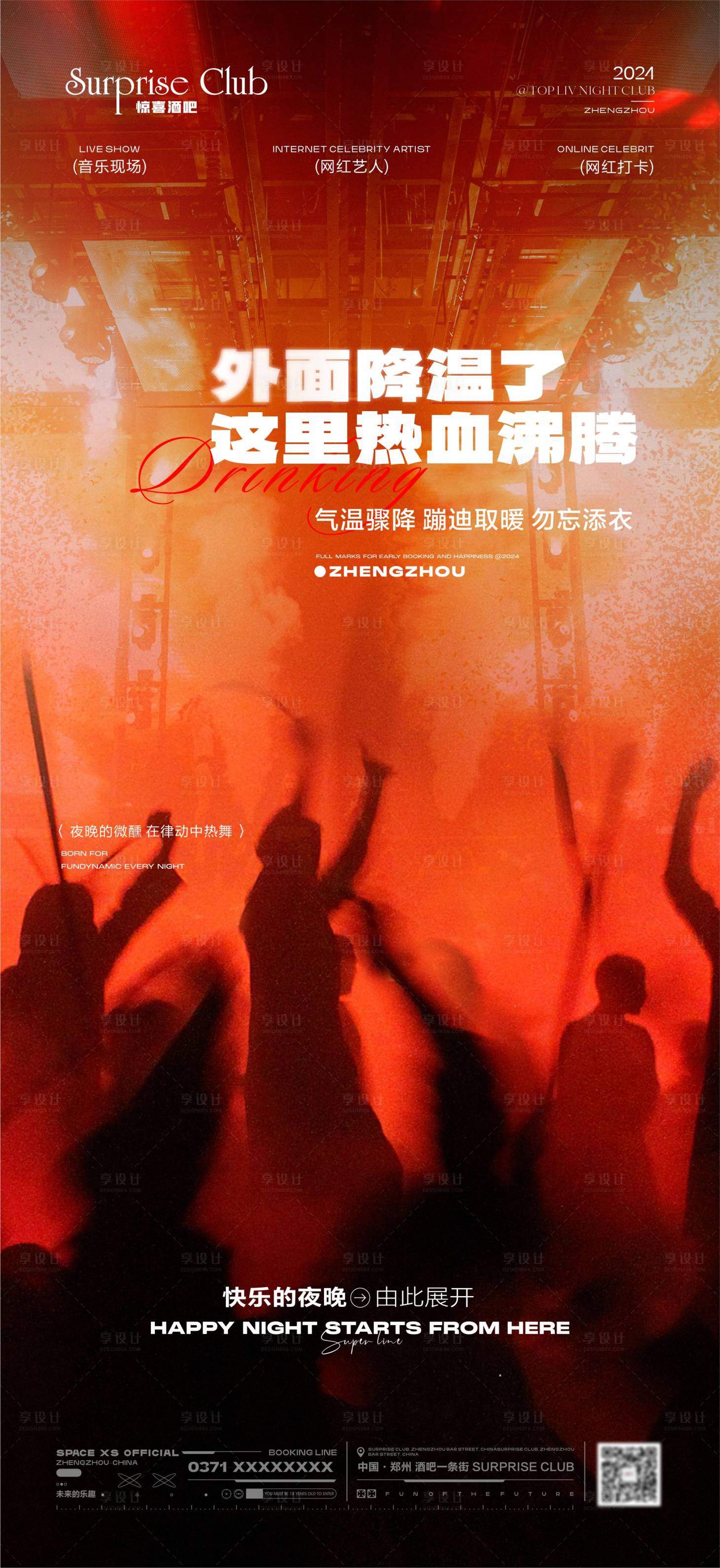 源文件下載【享設計】搜索編號：62420028375127854【酒吧轉場預訂活動海報】