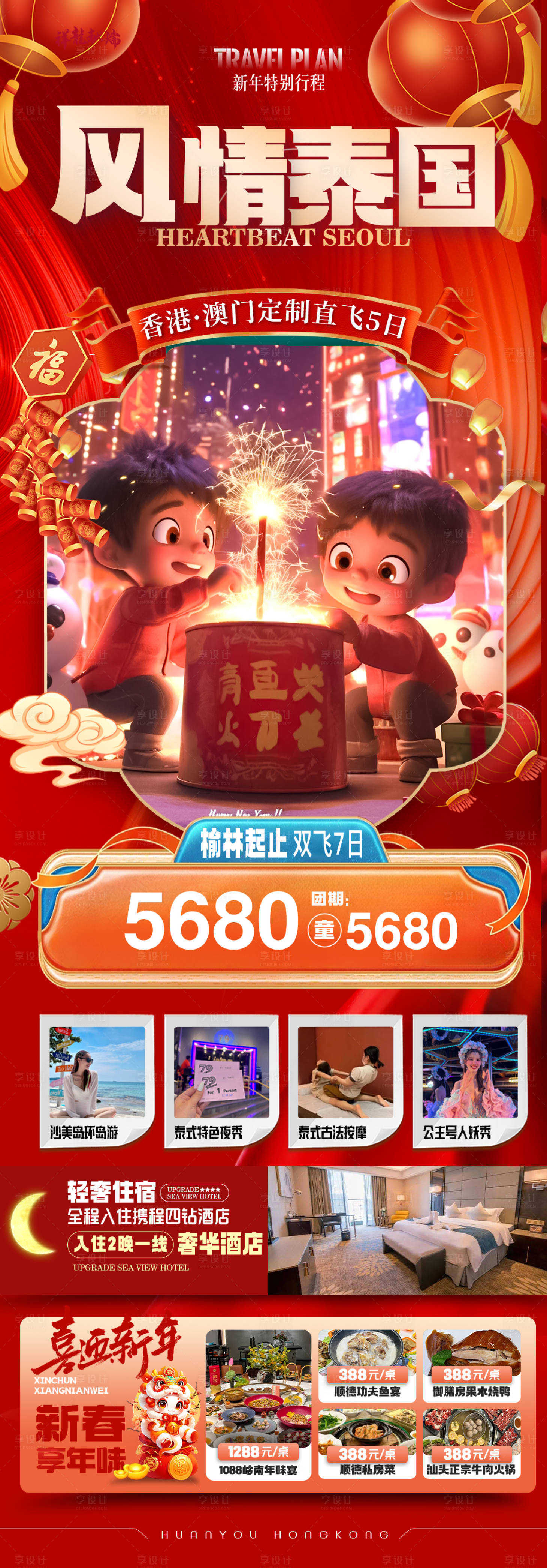 源文件下載【享設計】搜索編號：44710028225065188【海南泰國新年春節旅游海報】