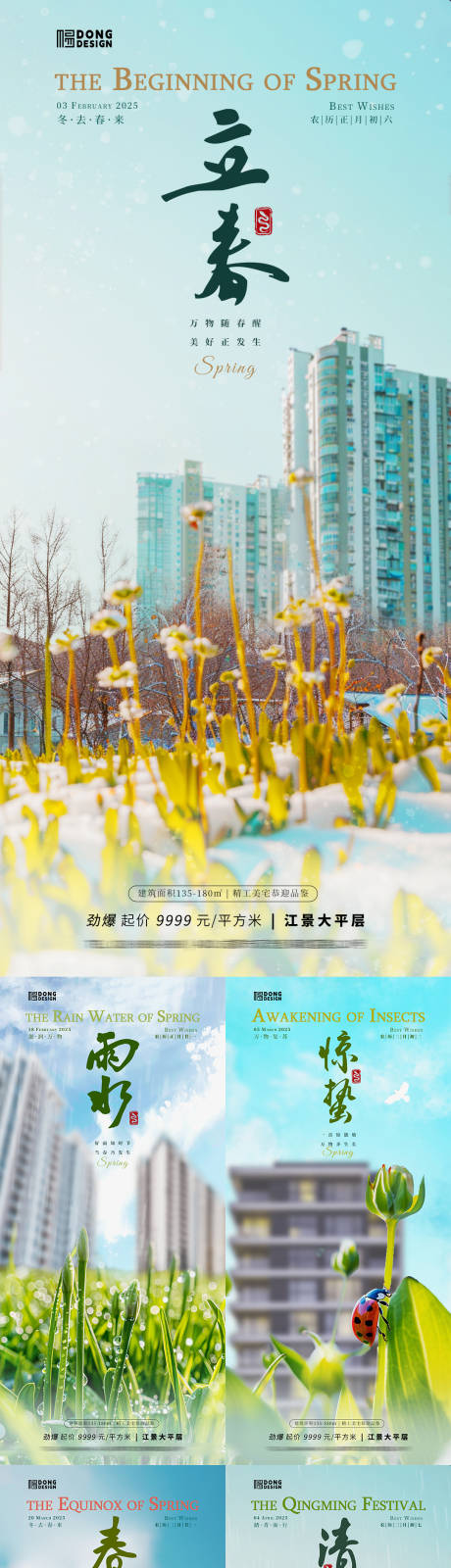 源文件下載【春季節(jié)氣地產(chǎn)海報(bào)】編號(hào)：79300028295424213