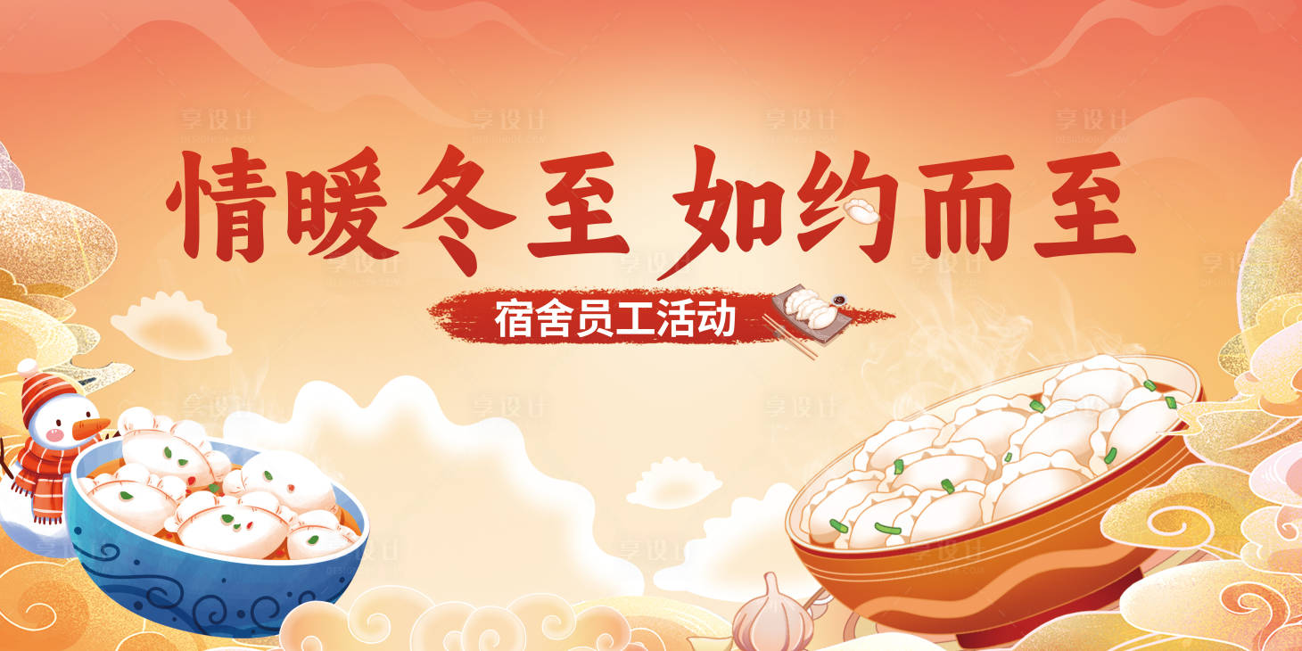 源文件下載【享設計】搜索編號：80270028444091249【冬至活動背景板】