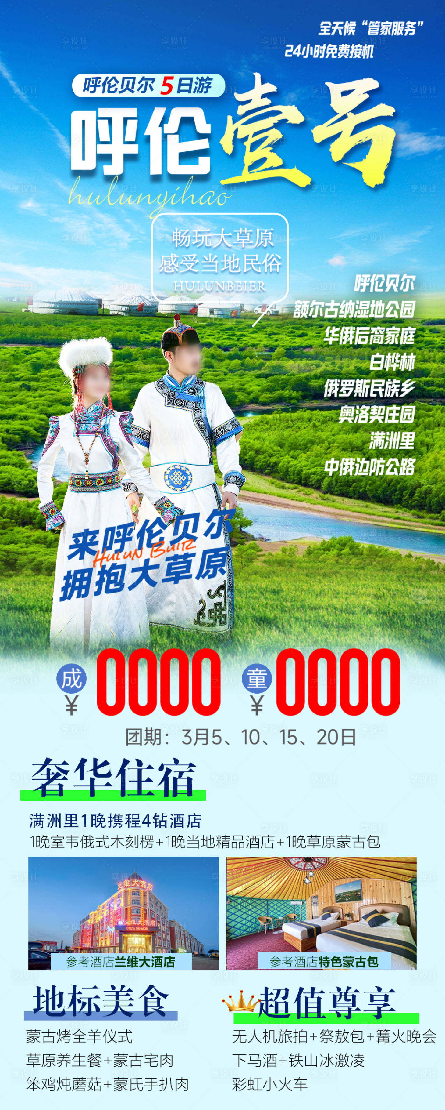 源文件下载【享设计】搜索编号：68450028558086967【呼伦壹号旅游海报】