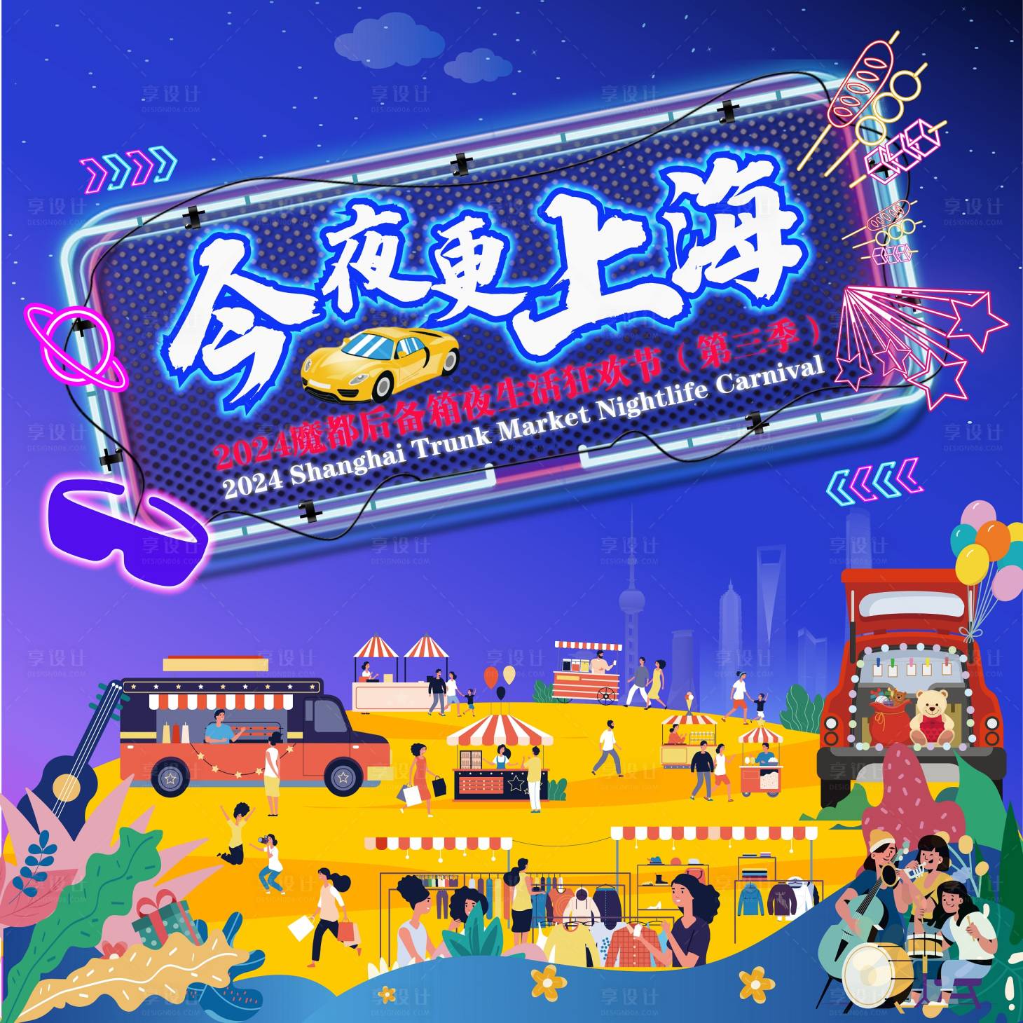 源文件下载【享设计】搜索编号：78230028267893066【后备箱夜生活狂欢节活动主画面】