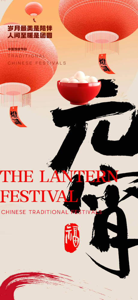 源文件下载【元宵节海报】编号：85560028527607353