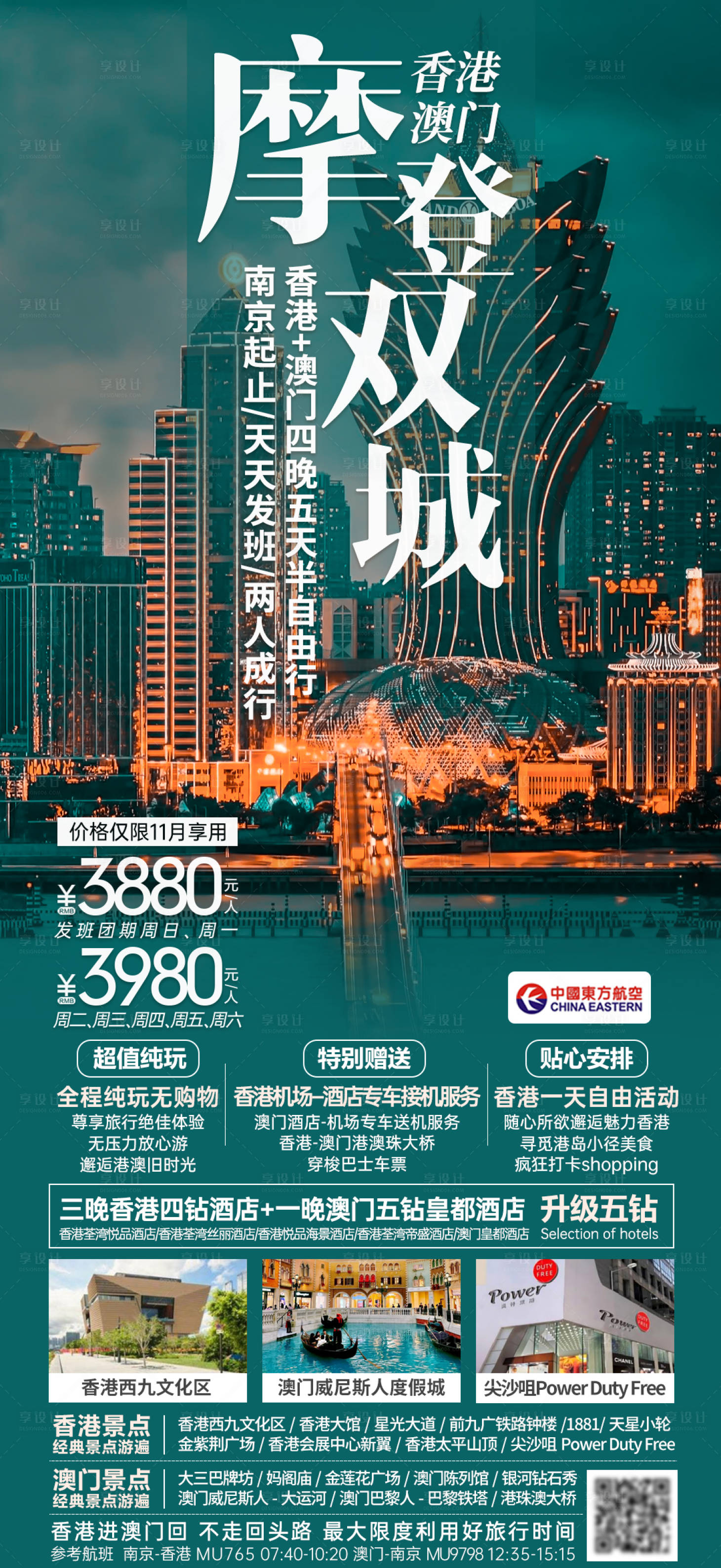 源文件下載【享設計】搜索編號：98990028340575944【摩登港澳旅游海報】