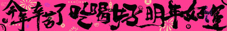 源文件下載【蛇年新年祝福條幅】編號：55590028389038548