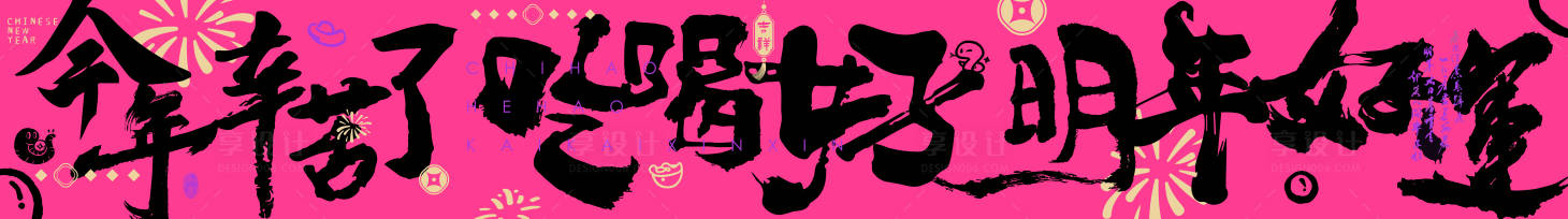 源文件下载【享设计】搜索编号：55590028389038548【蛇年新年祝福条幅】
