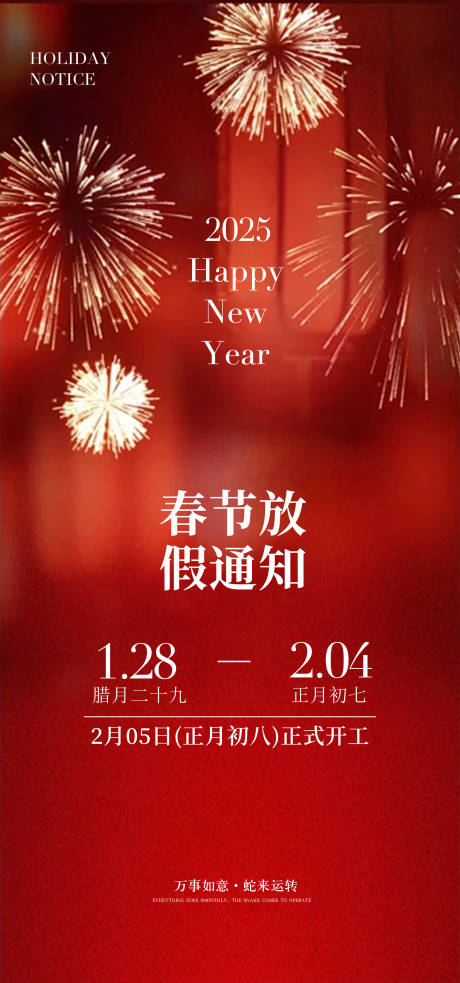 源文件下载【春节放假通知海报】编号：57100028271867843