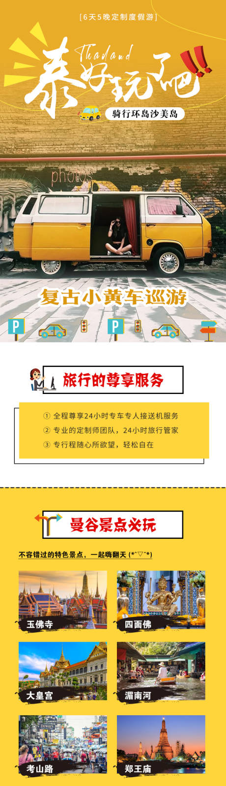源文件下载【泰国曼谷小黄车旅游详情页】编号：57320028201511137