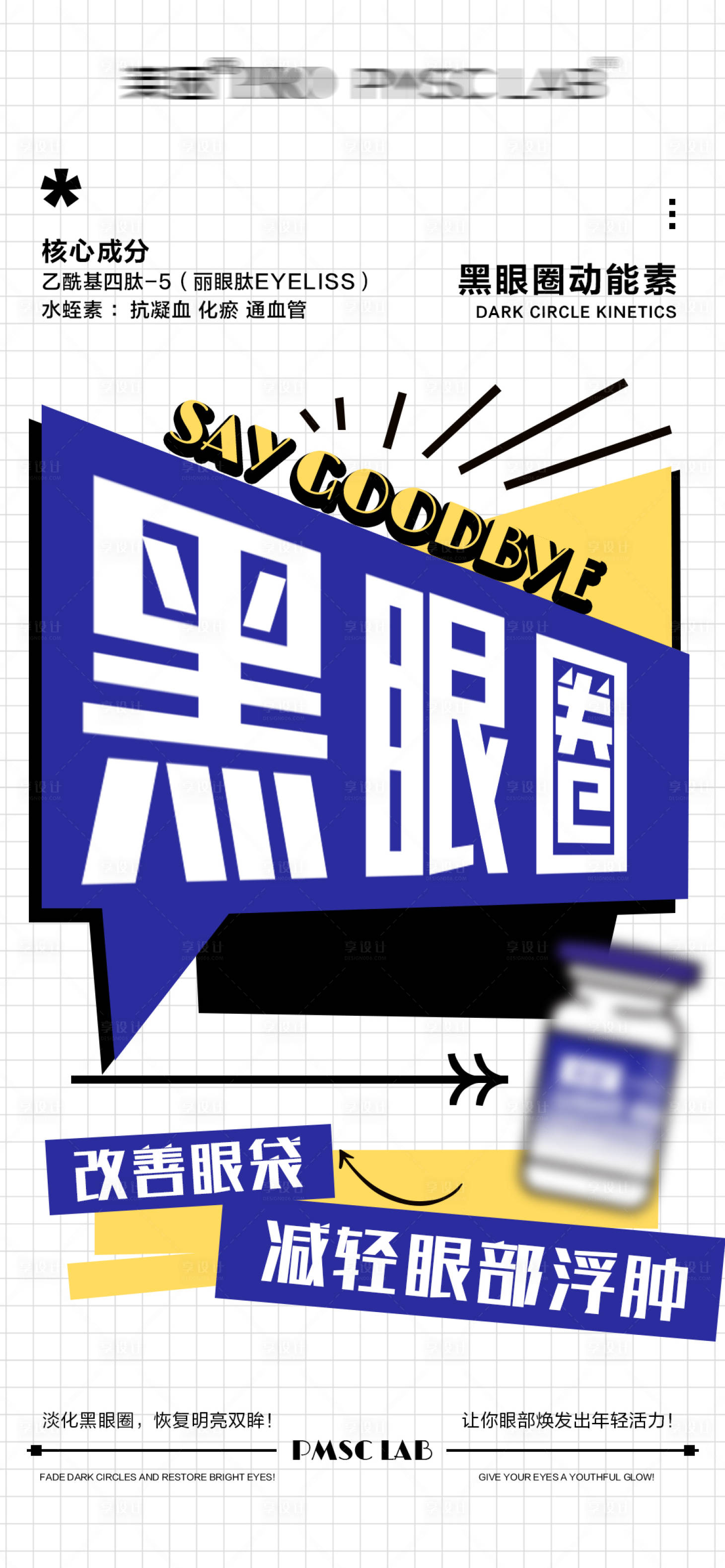 源文件下載【享設計】搜索編號：20330028285979953【醫美護膚品黑眼圈微商朋友圈海報】