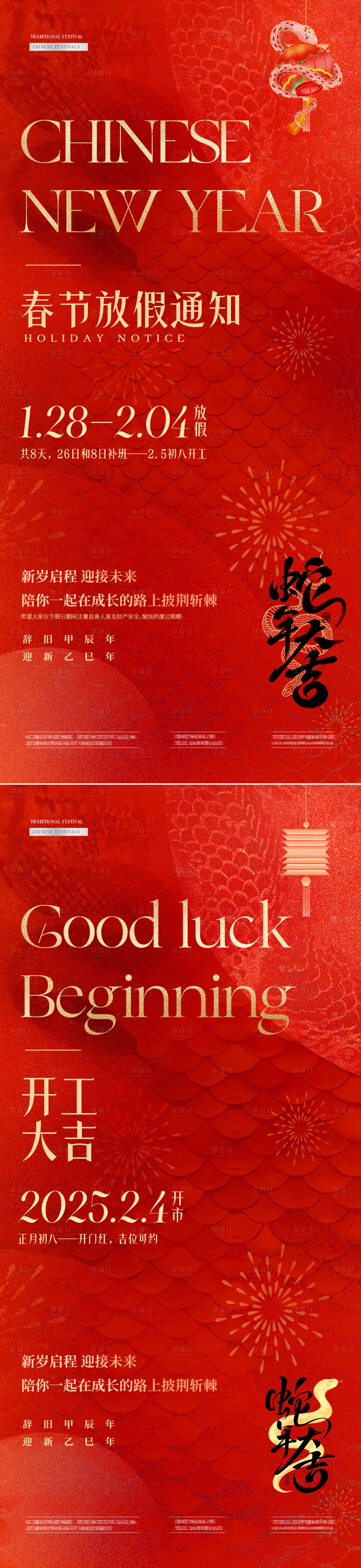 源文件下載【享設計】搜索編號：10440028252015834【蛇年春節放假通知開工大吉海報】