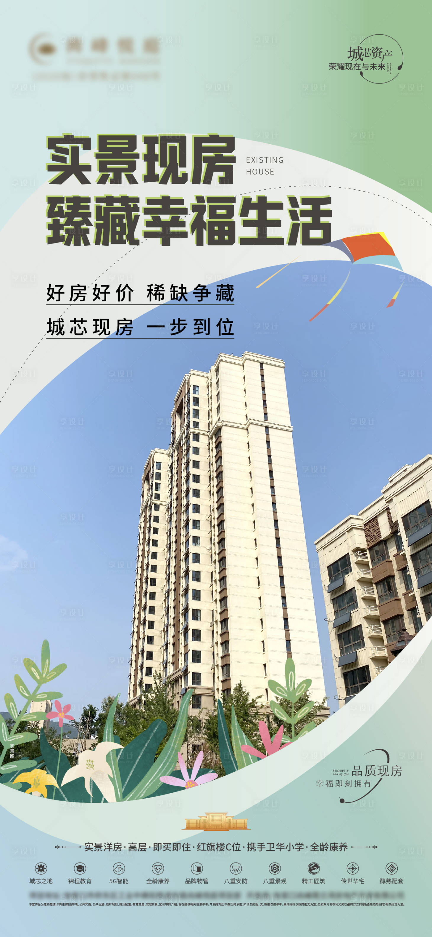 源文件下載【享設(shè)計(jì)】搜索編號：34000028518628534【地產(chǎn)實(shí)景現(xiàn)房海報】