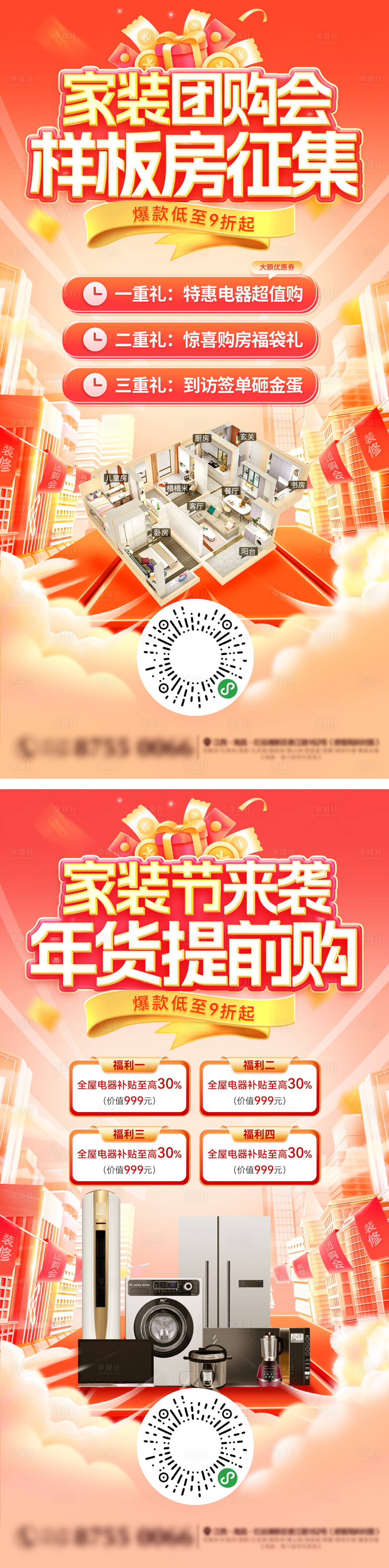 源文件下载【享设计】搜索编号：26380028302582556【年货节家装节电器样板房团购会海报】