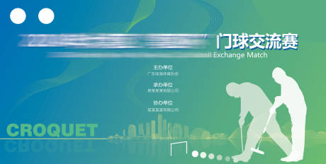 源文件下载【享设计】搜索编号：87660028470302273【门球赛事活动背景板】