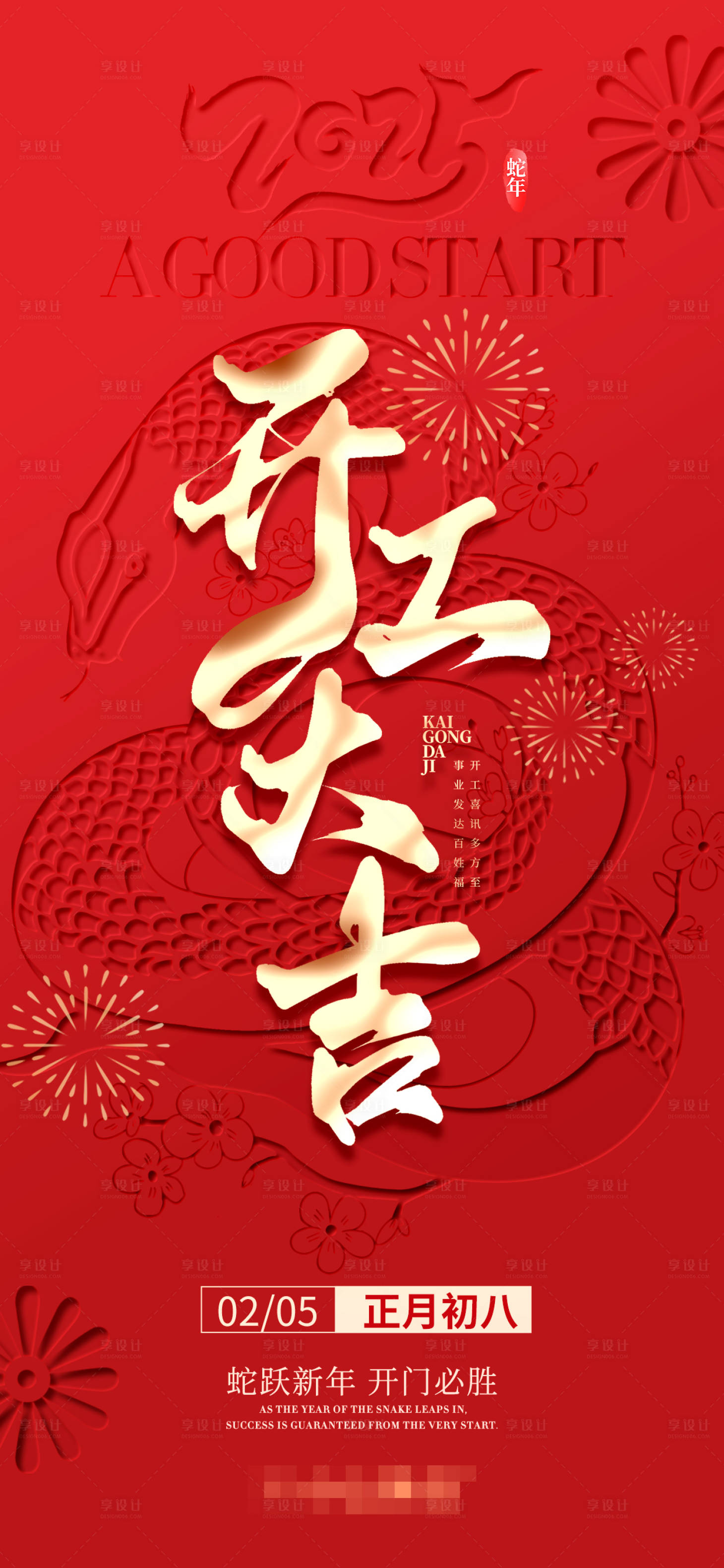 源文件下载【享设计】搜索编号：42020028380498608【2025蛇年开工大吉海报】