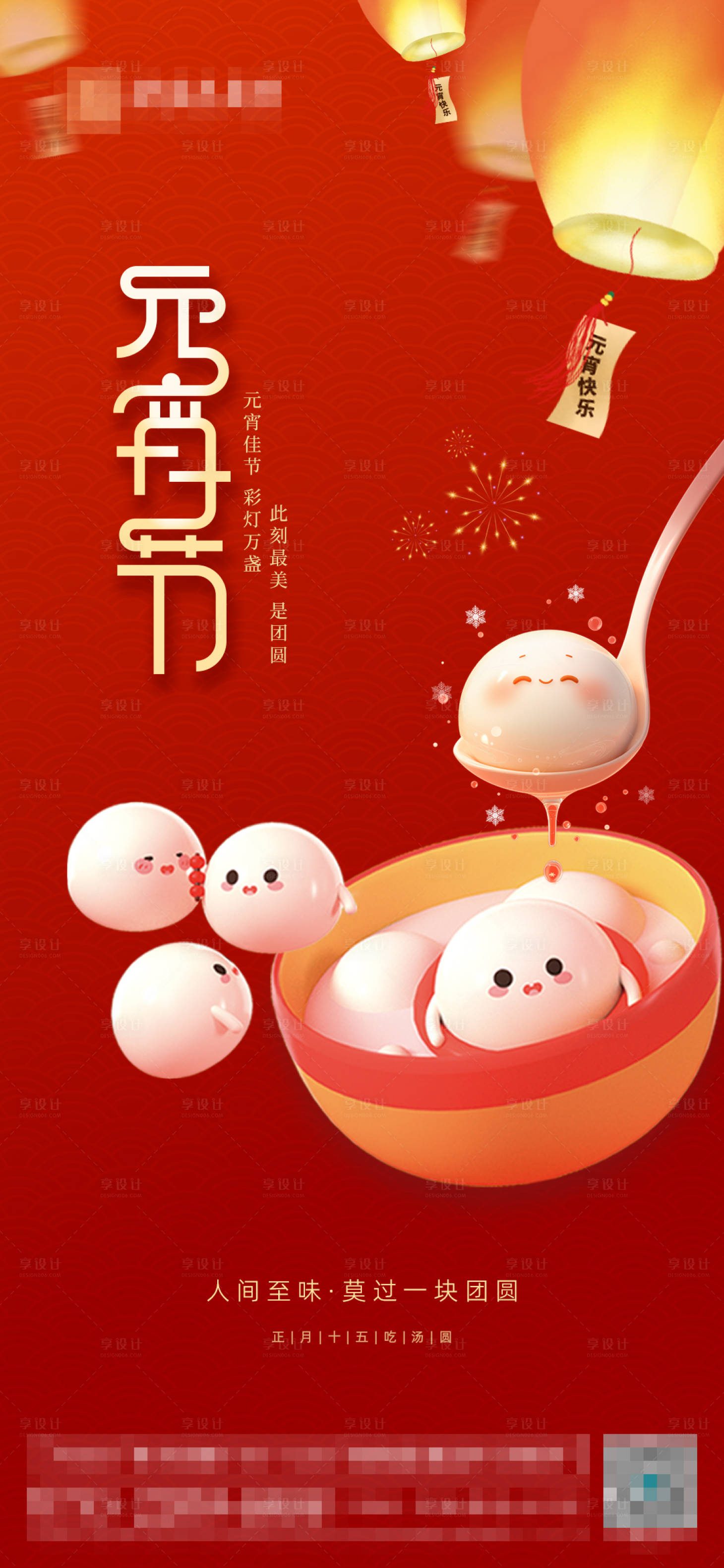 源文件下载【享设计】搜索编号：36770028201184003【元宵节】
