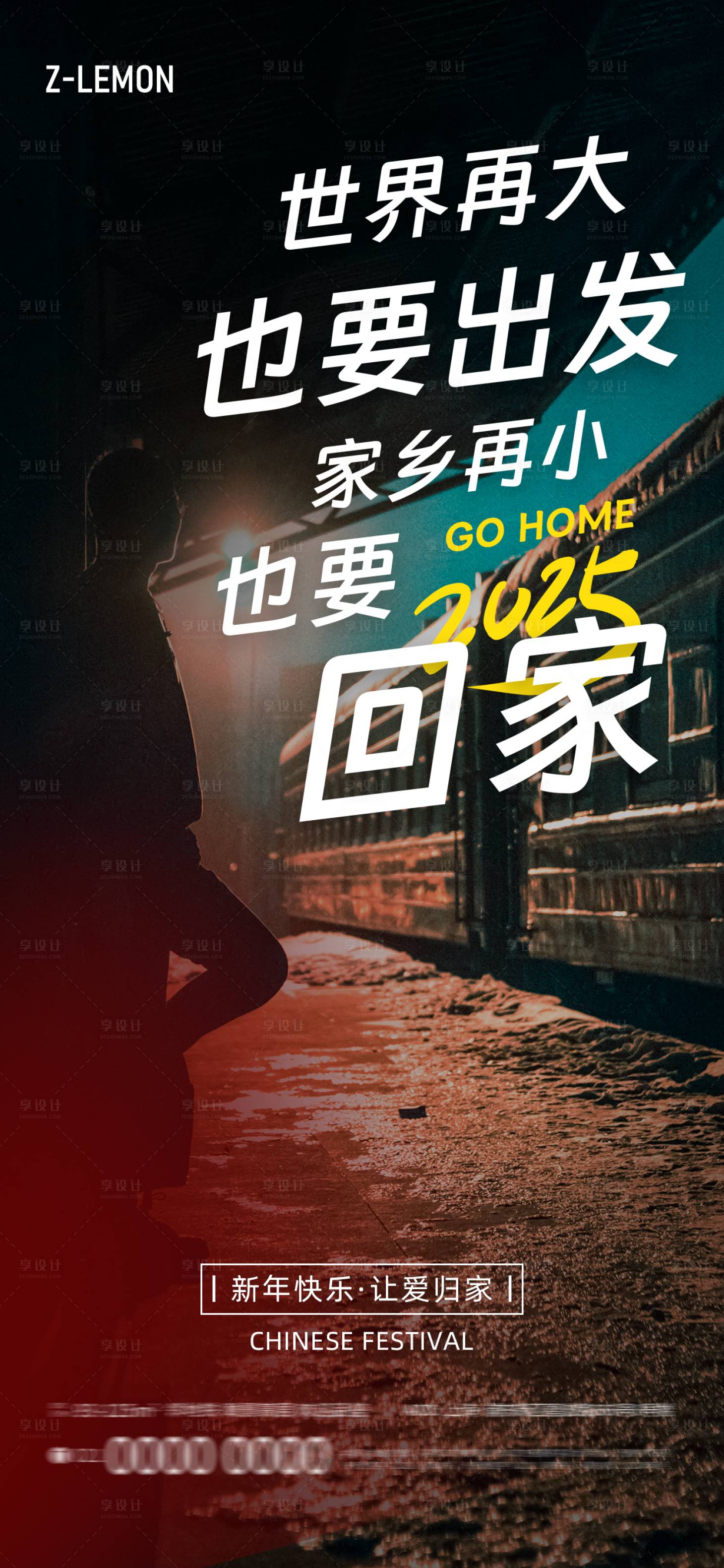 源文件下載【享設(shè)計(jì)】搜索編號(hào)：51440028256033620【2025新年團(tuán)圓回家車站溫馨朋友圈】