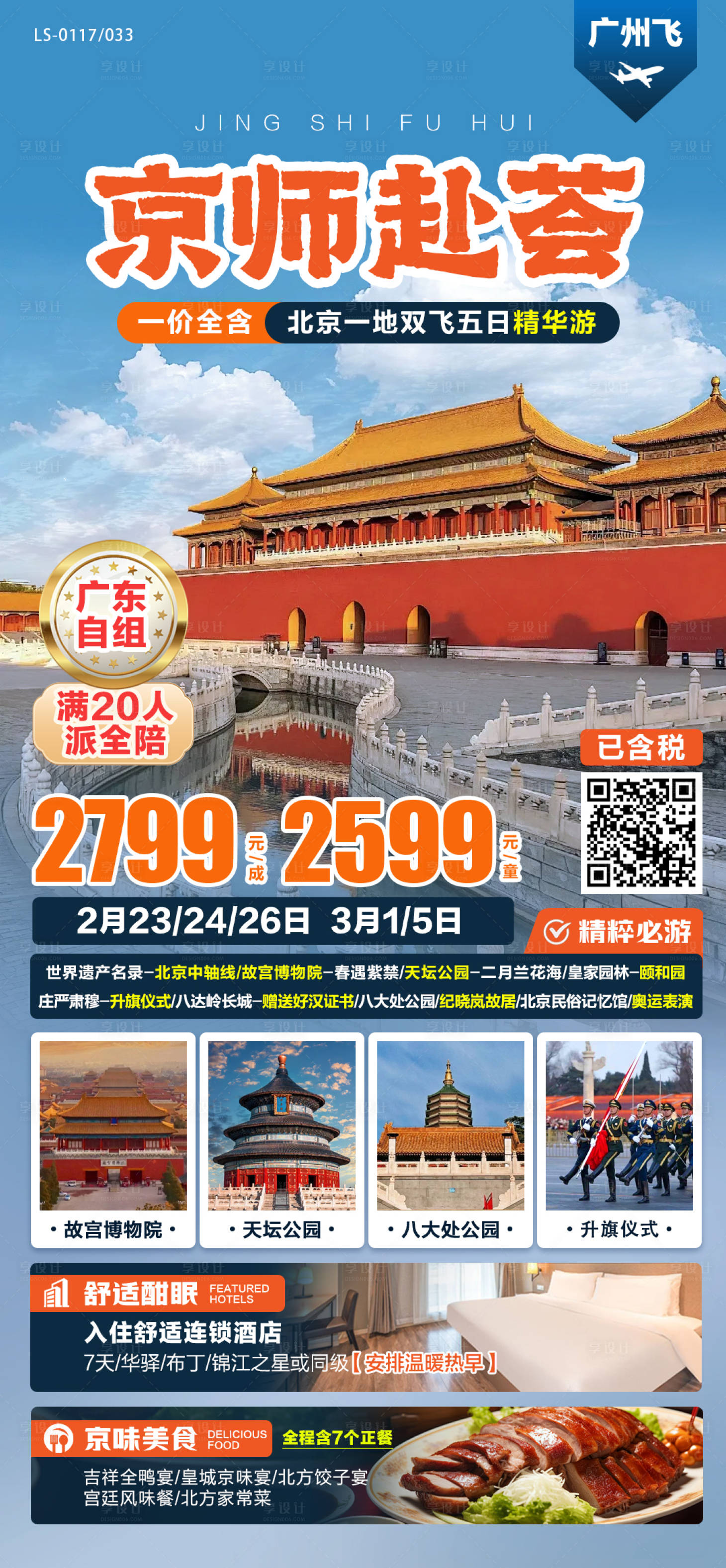 源文件下载【享设计】搜索编号：16390028538901734【北京旅游海报】